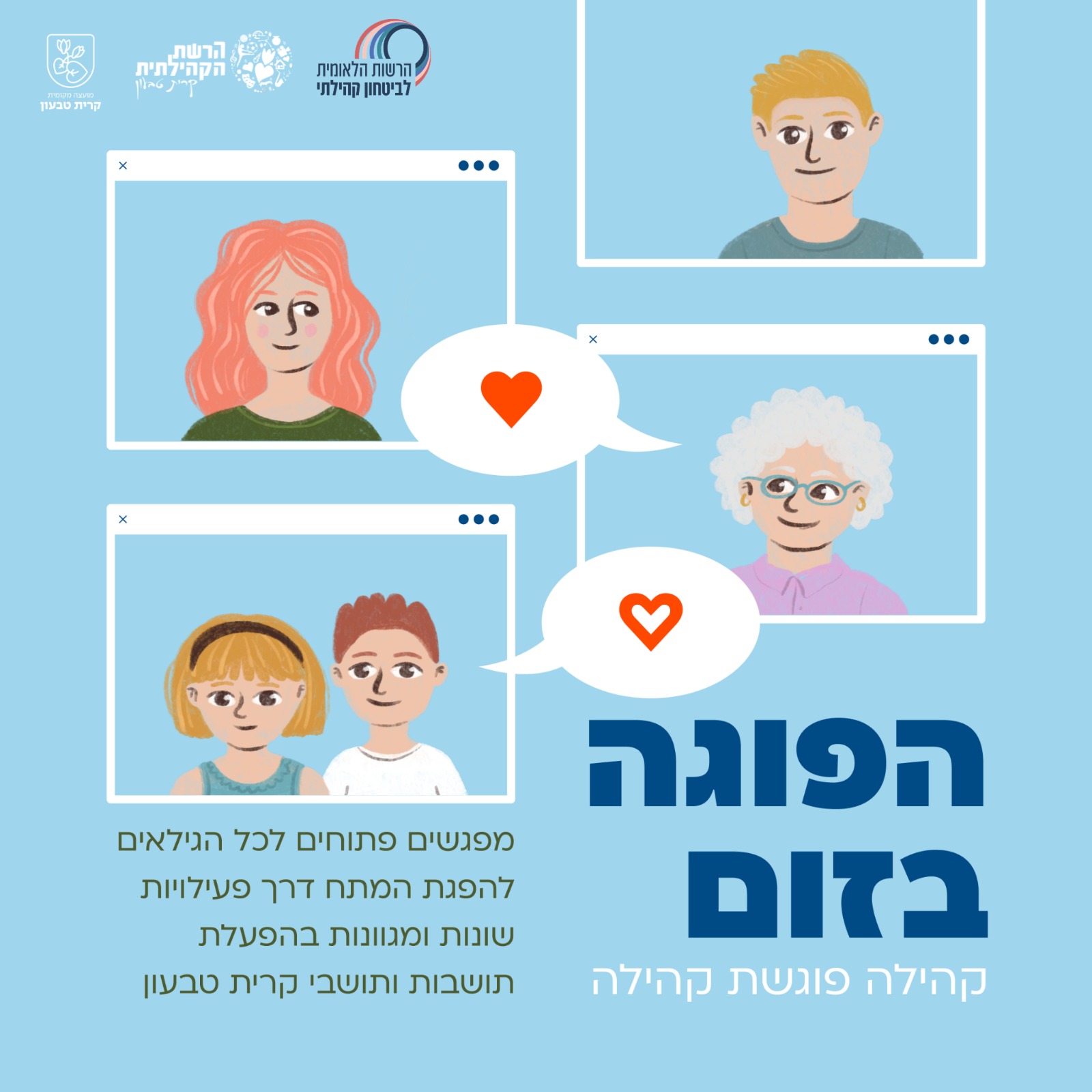 הפוגה בקהילה-קהילה פוגשת קהילה. מפגשים פתוחים לכל הגילאים להפגת המתח דרך פעילויות שונות ומגוונות בהפעלת תושבות ותושבי קרית טבעון