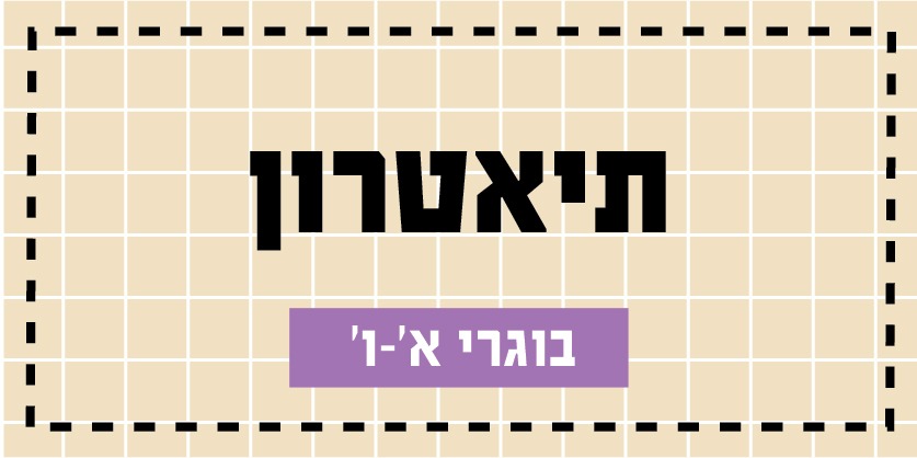 קישור לפעילויות קיץ 2026 - תיאטרון