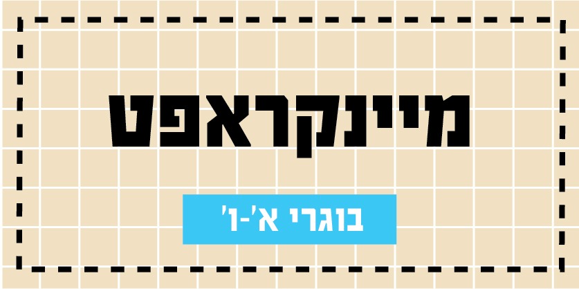 קישור לפעילויות קיץ 2026 - מיינדקראפט