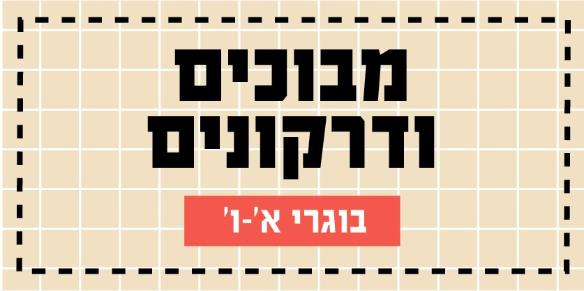 קישור לפעילויות קיץ 2026 - מבוכים ודרקונים