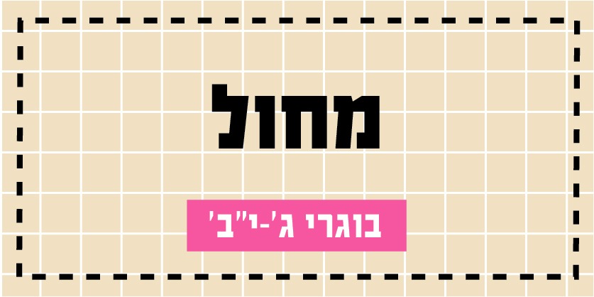 קישור לפעילויות קיץ 2026 - מחול