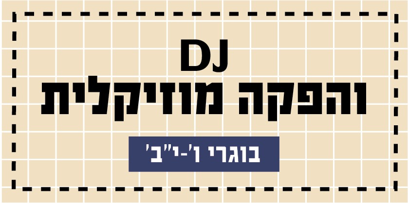קישור לפעילויות קיץ 2026 - DJ והפקה מוזיקלית