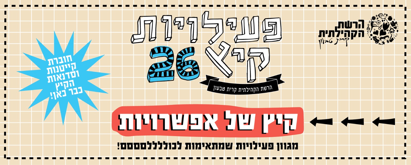 פעילויות קיץ 2026