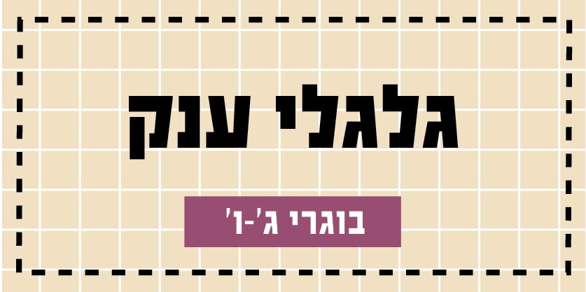 פעילות קיץ-2026-גלגלי ענק