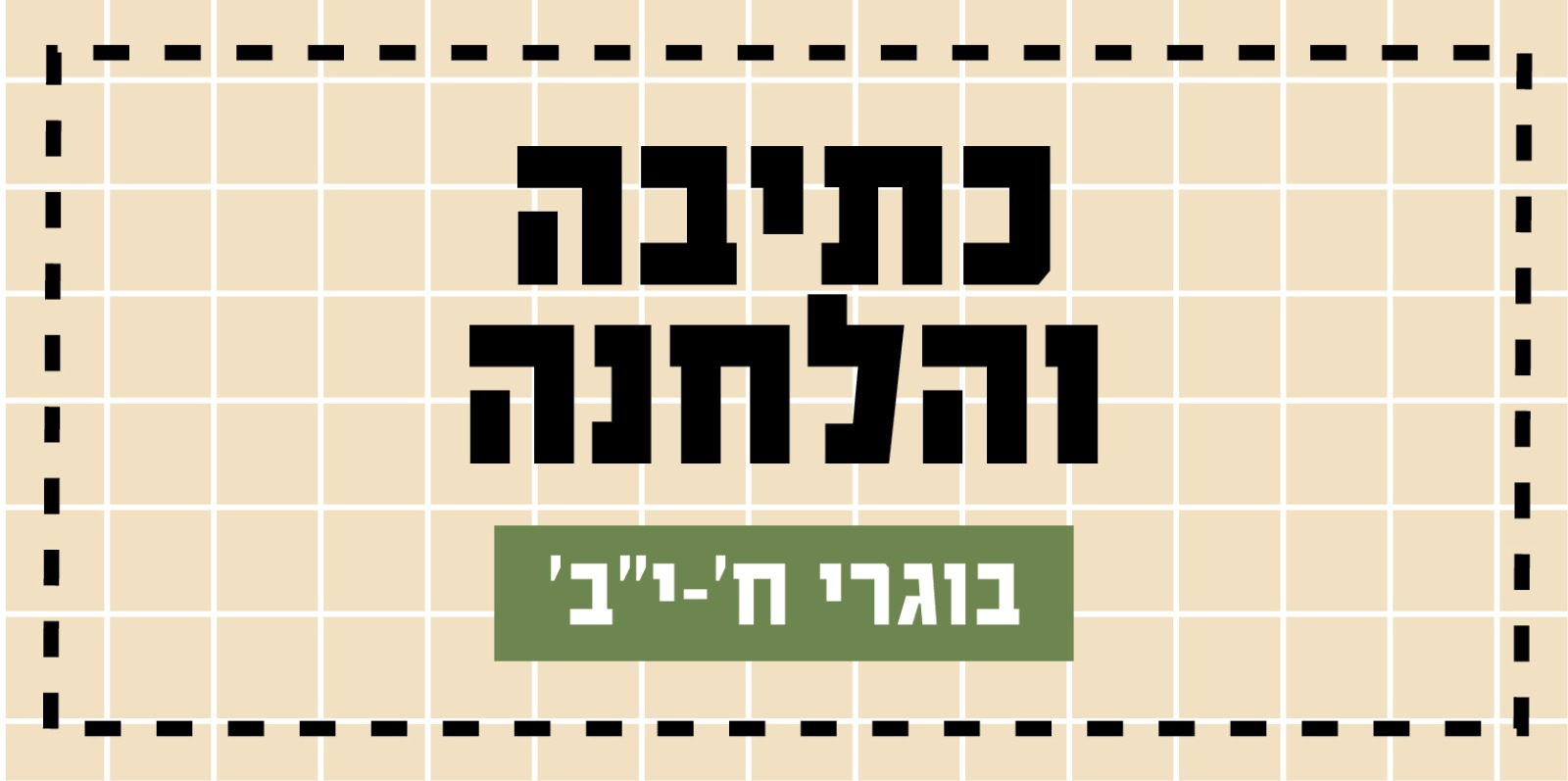 פעילות קיץ-2026-גלגלי ענק